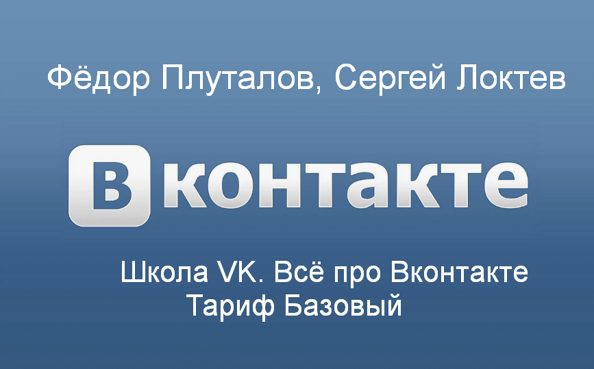 Фёдор Плуталов, Сергей Локтев Школа VK. Всё про Вконтакте. Тариф Базовый 2024 слив курса
