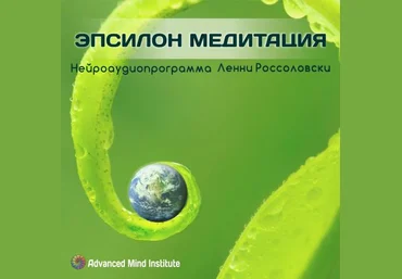 Институт совершенствования сознания. Эпсилон-медитация Оригинал слив