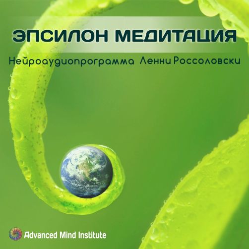 Институт совершенствования сознания. Эпсилон-медитация Оригинал слив курса