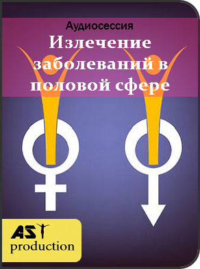 Излечение заболеваний в половой сфере - Аst production 2018 слив курса