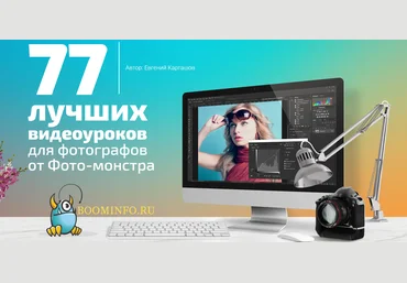 Евгений Карташов 77 лучших видеоуроков для фотографов 2018 слив