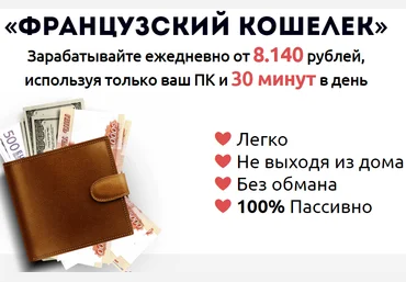 «Французский кошелек». Зарабатывайте ежедневно от 8.140 рублей. слив