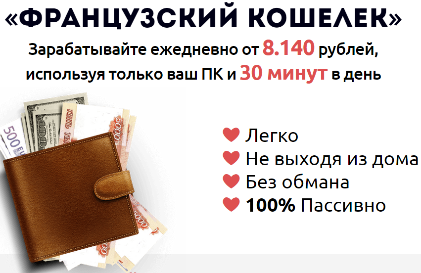 «Французский кошелек». Зарабатывайте ежедневно от 8.140 рублей. слив курса