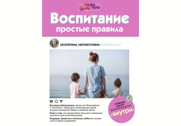 Воспитание. Простые правила - Нигматулина 2018 слив