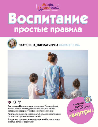 Воспитание. Простые правила - Нигматулина 2018 слив курса