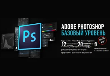 Андрей Журавлев Adobe Photoshop базовый уровень 2019 слив