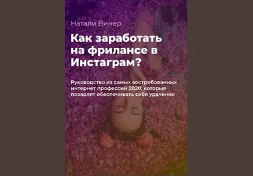 Натали Виннер Как заработать на фрилансе в Инстаграм? 2020 слив