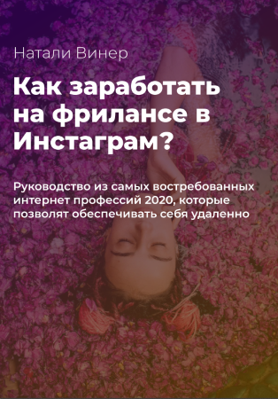 Натали Виннер Как заработать на фрилансе в Инстаграм? 2020 слив курса