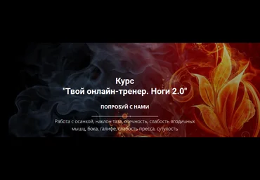 Оксана Килина Твой онлайн-тренер. Ноги 2.0 2020 слив