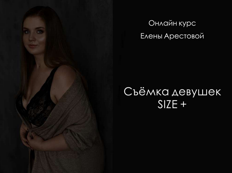 Елена Арестова Съёмка девушек SIZE+ 2021 слив курса