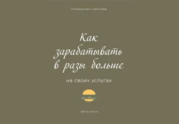Lena Domina Руководство «Как зарабатывать в разы больше на своих услугах» 2020 слив