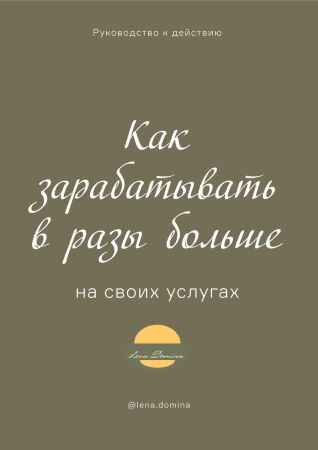 Lena Domina Руководство «Как зарабатывать в разы больше на своих услугах» 2020 слив курса