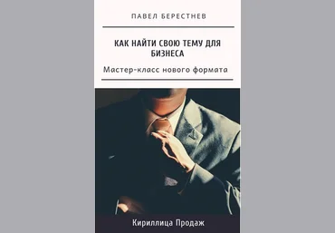 Павел Берестнев Мастер-класс «Как найти свою тему для бизнеса» 2021 слив
