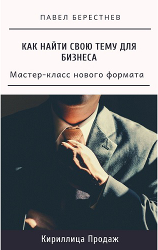 Павел Берестнев Мастер-класс «Как найти свою тему для бизнеса» 2021 слив курса