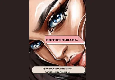 putya.jane Чек-лист «Богиня пикапа». Руководство успешной соблазнительницы 2021 слив