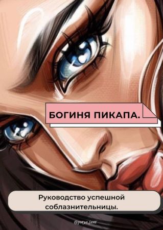 putya.jane Чек-лист «Богиня пикапа». Руководство успешной соблазнительницы 2021 слив курса