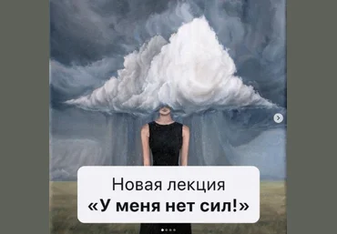 Дарья Гинзбург mama.terapia Лекция «У меня нет сил» 2021 слив