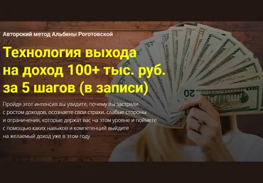 Альбина Роготовская Технология выхода на доход 100+ тыс. руб. за 5 шагов 2021 слив