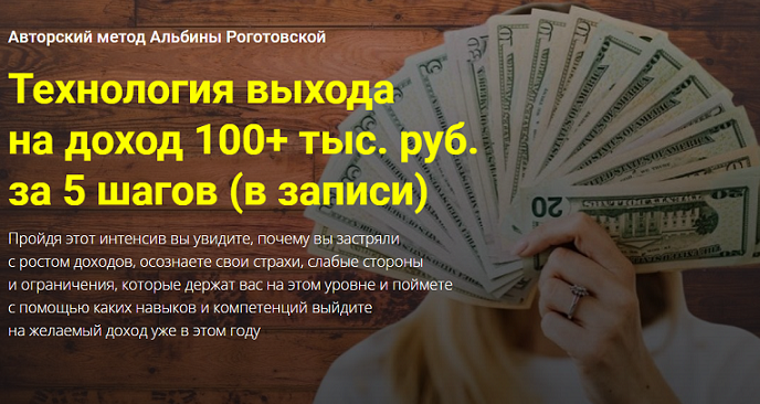 Альбина Роготовская Технология выхода на доход 100+ тыс. руб. за 5 шагов 2021 слив курса