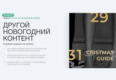Александра Буримова, Blumarie Гайд «Другой новогодний контент» 2021 слив