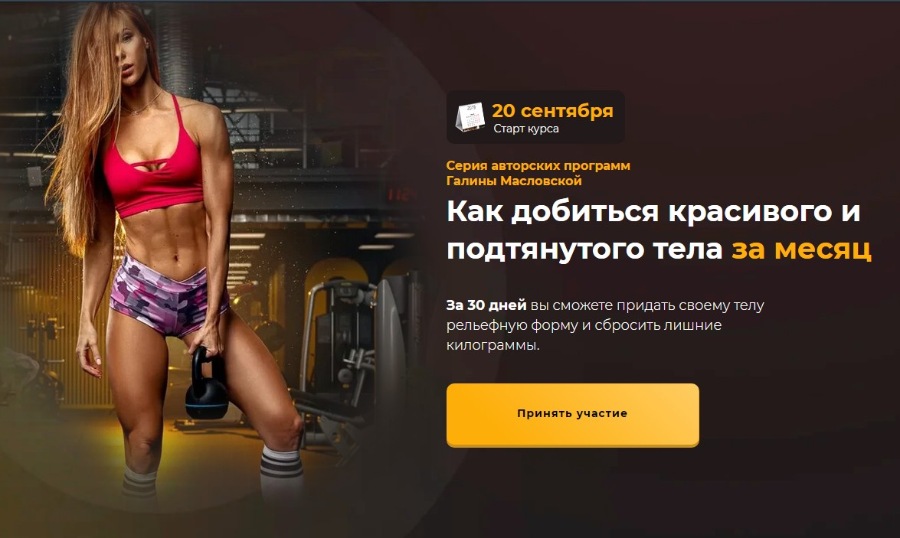 Галина Масловская Рельефное тело. Как добиться красивого и подтянутого тела за месяц 2021 слив курса