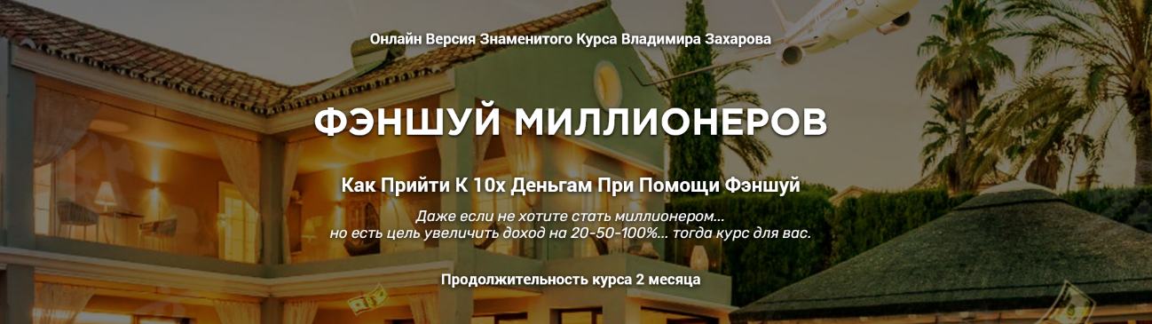 В.Захаров Феншуй миллионеров 2020 слив курса