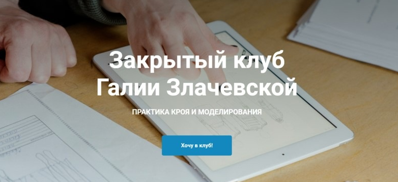 Галия Злачевская Шитье Закрытый клуб - 15. Ноябрь 2022 слив курса