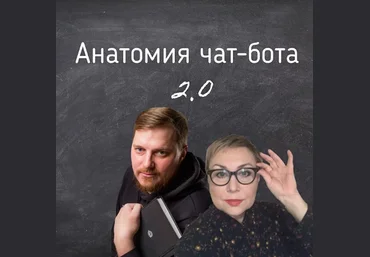 Антон Гончаров, Юлия Семахина Анатомия чат-бота 2.0 2022 слив