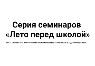 Женя Кац, Лена Тишина Серия семинаров «Лето перед школой» 2021 слив