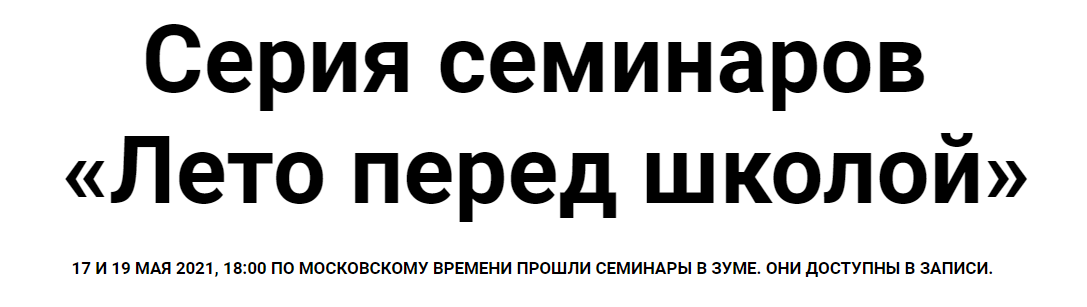 Женя Кац, Лена Тишина Серия семинаров «Лето перед школой» 2021 слив курса