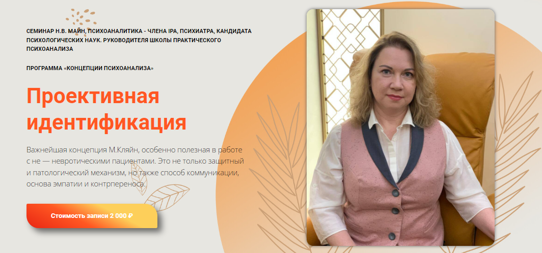 Надежда Майн Проективная идентификация 2023 слив курса