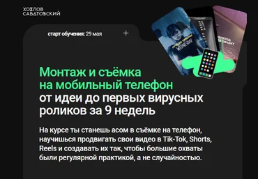 Хохлов Сабатовский Монтаж и съёмка на мобильный телефон 2023 скачать слив