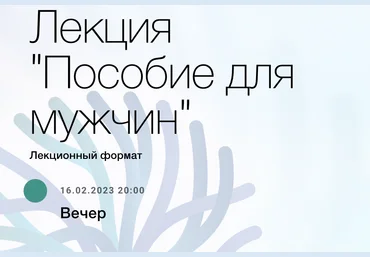 Наталья Зайцева, Ирина Остапук Лекция «Пособие для мужчин» 2023 слив