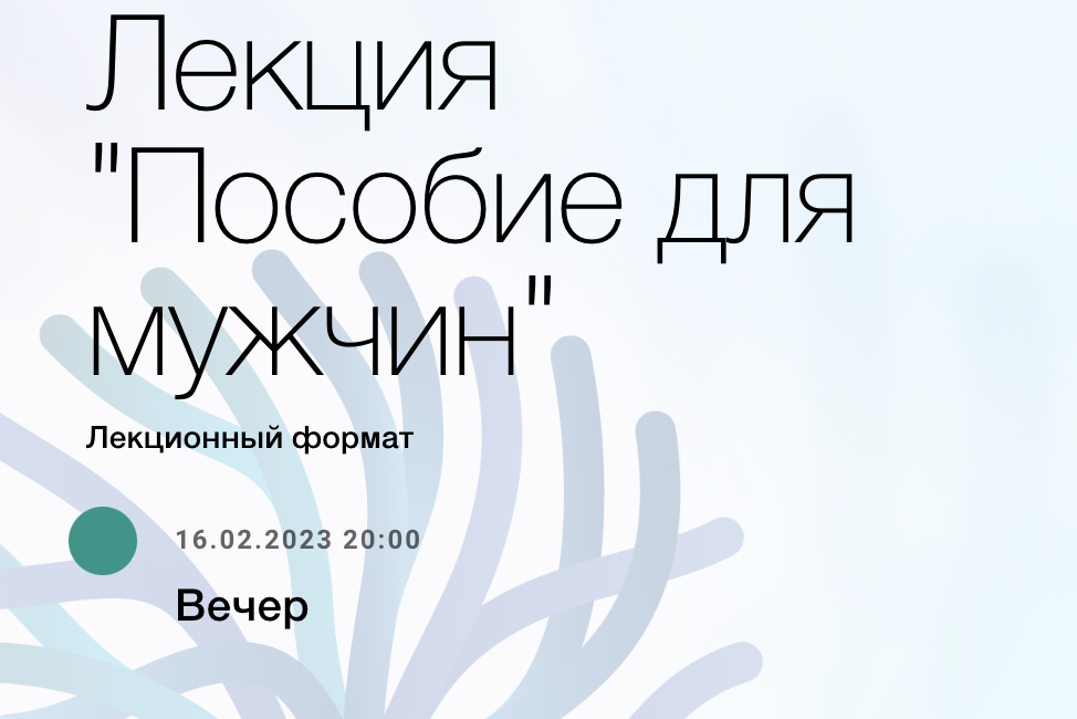 Наталья Зайцева, Ирина Остапук Лекция «Пособие для мужчин» 2023 слив курса