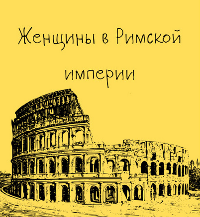Константин Михайлов Таким путем Древний Рим. Женщины в Римской империи. Лекция 6 2025 слив курса