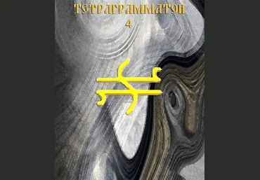 Тетраграмматон IV - Blackwarlock 2012 слив