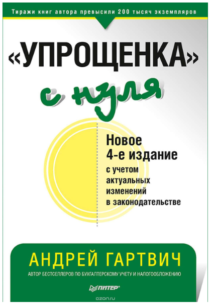 «Упрощенка» с нуля. Новое 4-е издание с учетом актуальных изменений - Гартвич 2018 слив курса