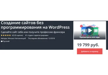 UDEMY Создание сайтов без программирования на WordPress 2018 слив