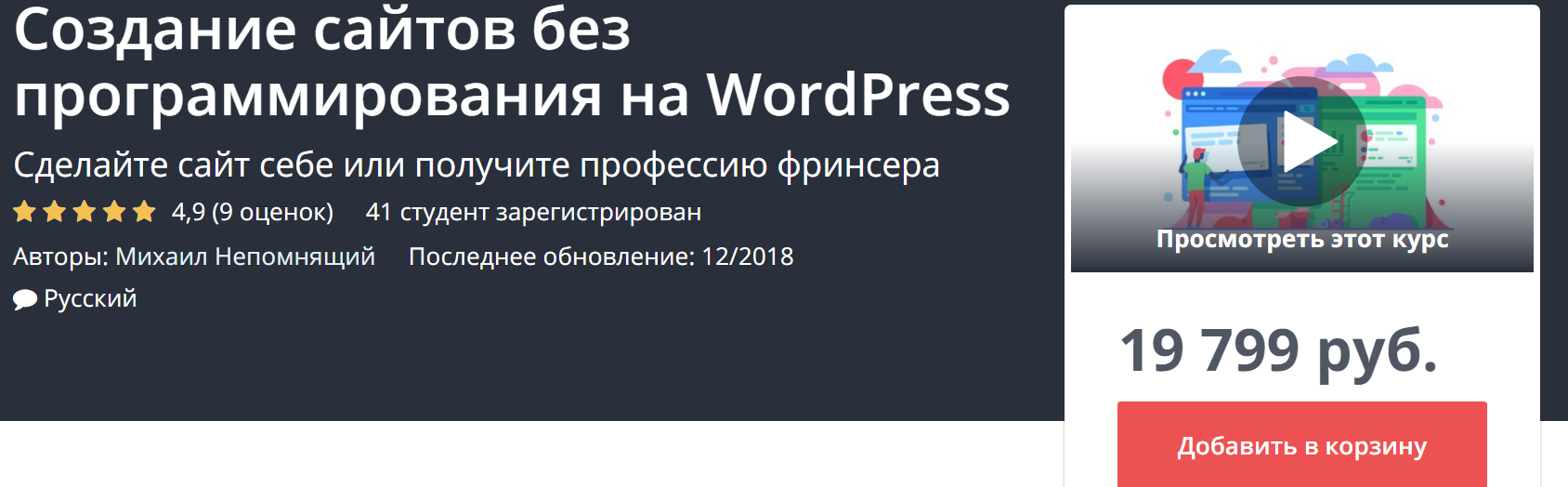 UDEMY Создание сайтов без программирования на WordPress 2018 слив курса