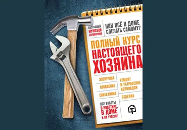 Полный курс настоящего хозяина. Все работы в квартире, в доме и на участке слив