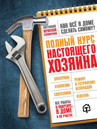 Полный курс настоящего хозяина. Все работы в квартире, в доме и на участке слив курса