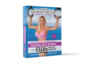 Елена Санжаровская Жизнь без жира, или ешь после шести! слив