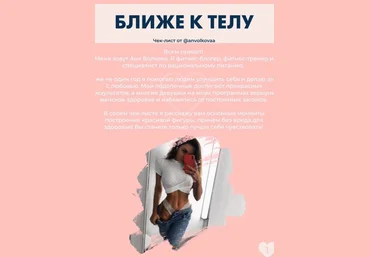 Anvolkovaa Чек-лист «Ближе к телу» 2020 слив