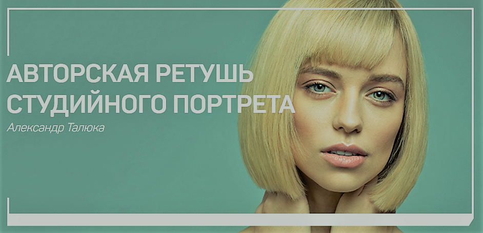 Александр Талюка Авторская ретушь студийного портрета слив курса