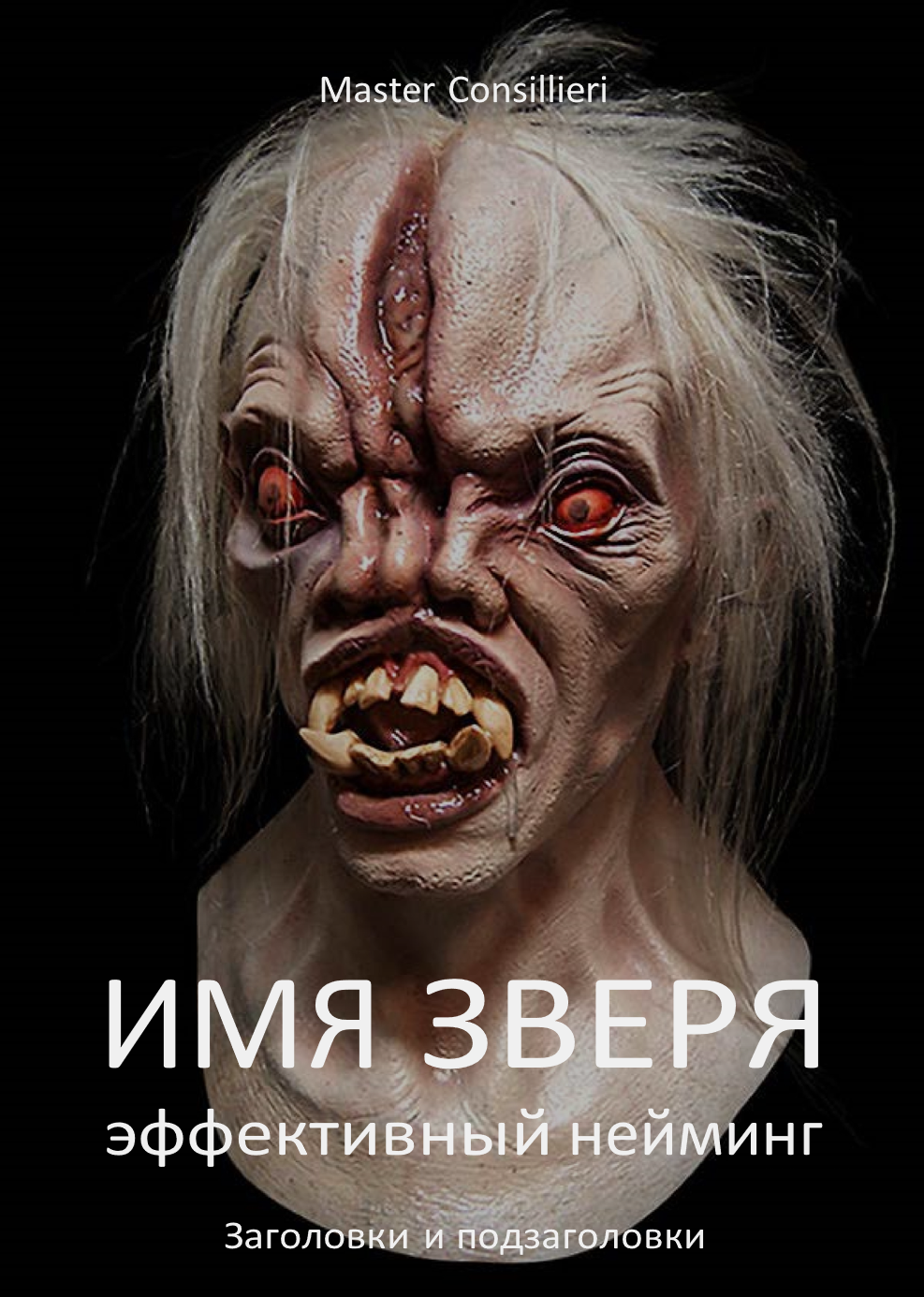 Вик Орлов Имя зверя 2 модуля 2021 слив курса