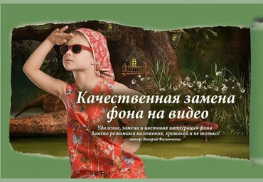 Курс «Качественная замена фона на видео» слив