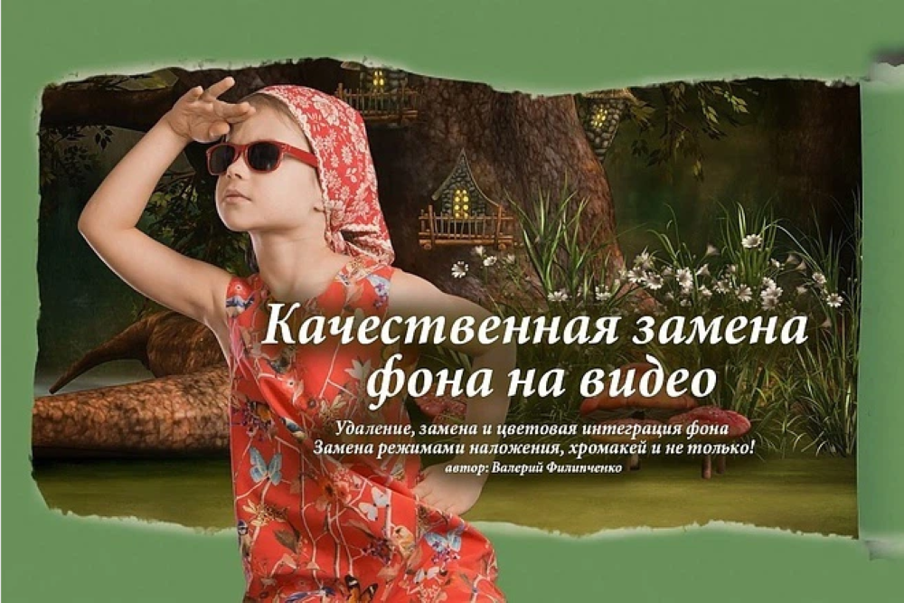 Курс «Качественная замена фона на видео» слив курса