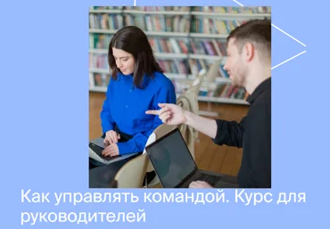 Яндекс практикум Курс по управлению командой. Часть 1 из 4 2022 слив