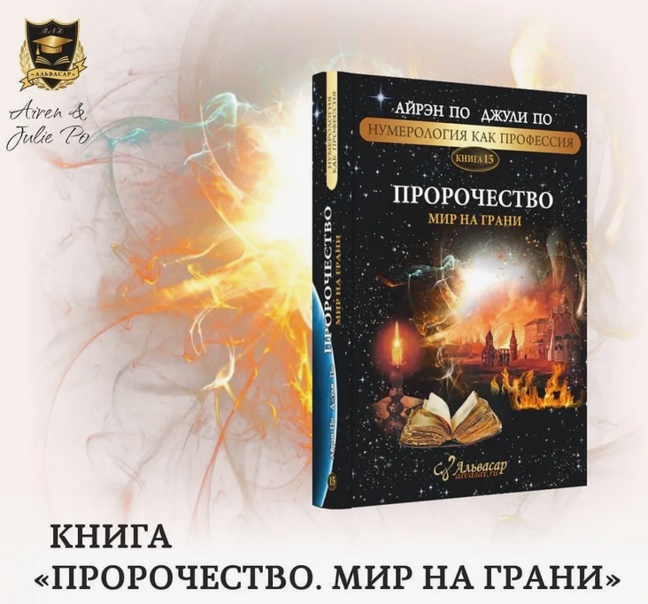 Джули По, Айрен По Пророчество. Мир на грани 2024 слив курса