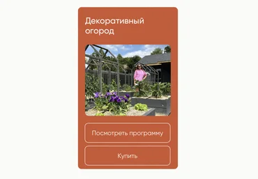 Школа нетипичного фермера Анна Акинина — Декоративный огород 2024 слив